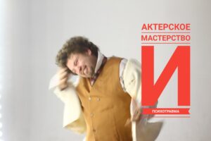 Психотравма и Актерское мастерство