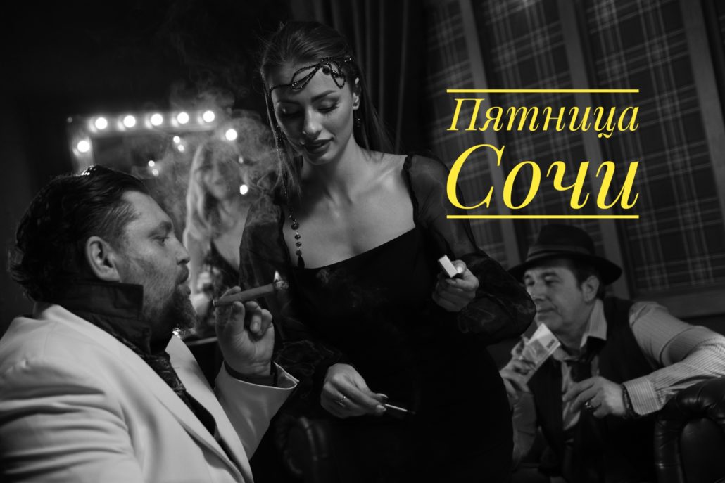 Пятница Сочи спектакль, мероприятие, вечеринка, сегодня,