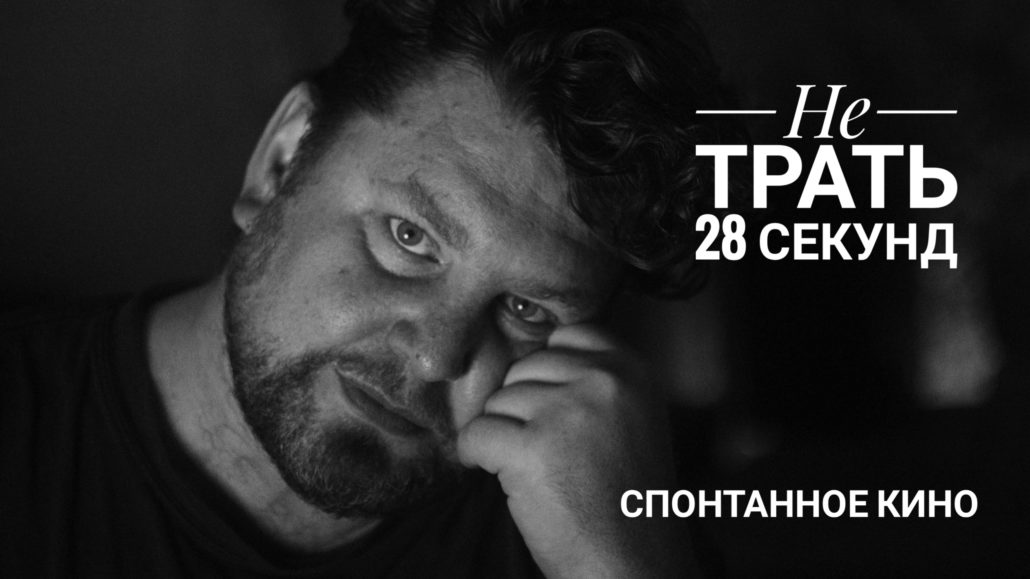 Михаил Пайкин Спонтанное Кино