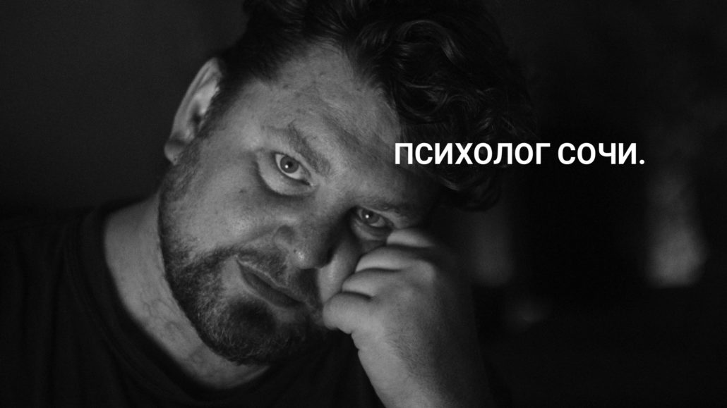 Психолог Сочи