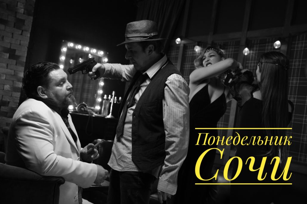 Понедельник сегодня В Сочи мероприятие