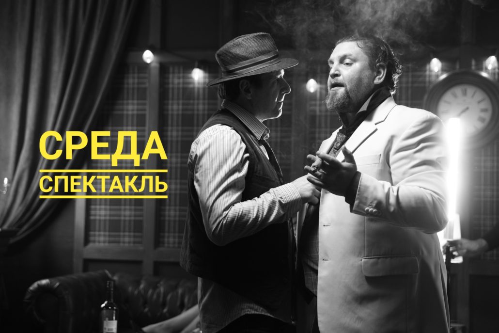 Спектакль Среда Сочи Мероприятие