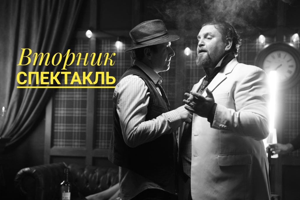 Сегодня Вторник спектакль театр Сочи