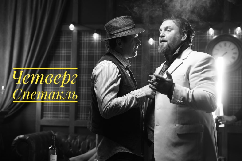 Спектакль четверг Сочи театры