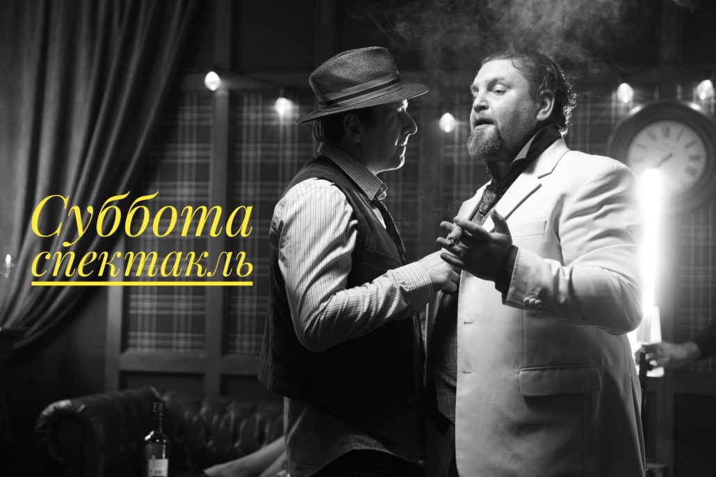 Спектакль суббота, сегодня, Театры Сочи