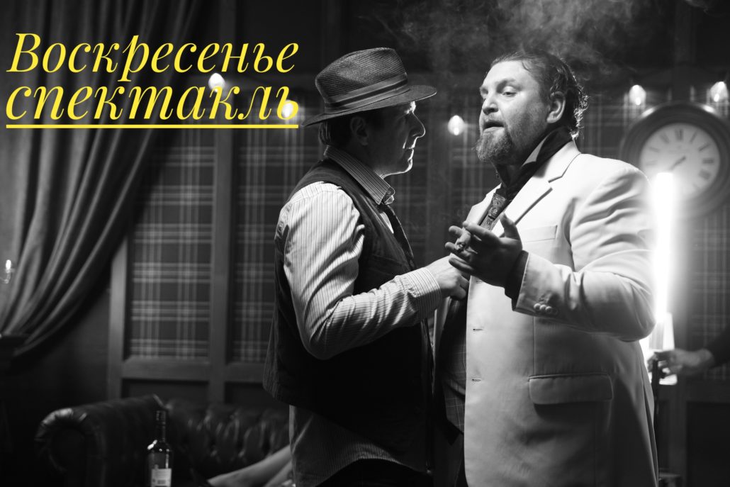 Спектакль Воскресенье сегодня Театры Сочи