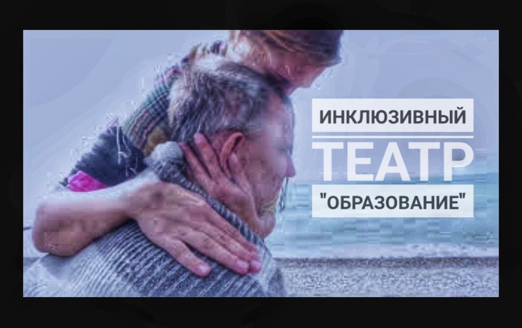 Инклюзивный театр образование
